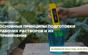 Вебинар «Основные принципы подготовки рабочих растворов и их применение»