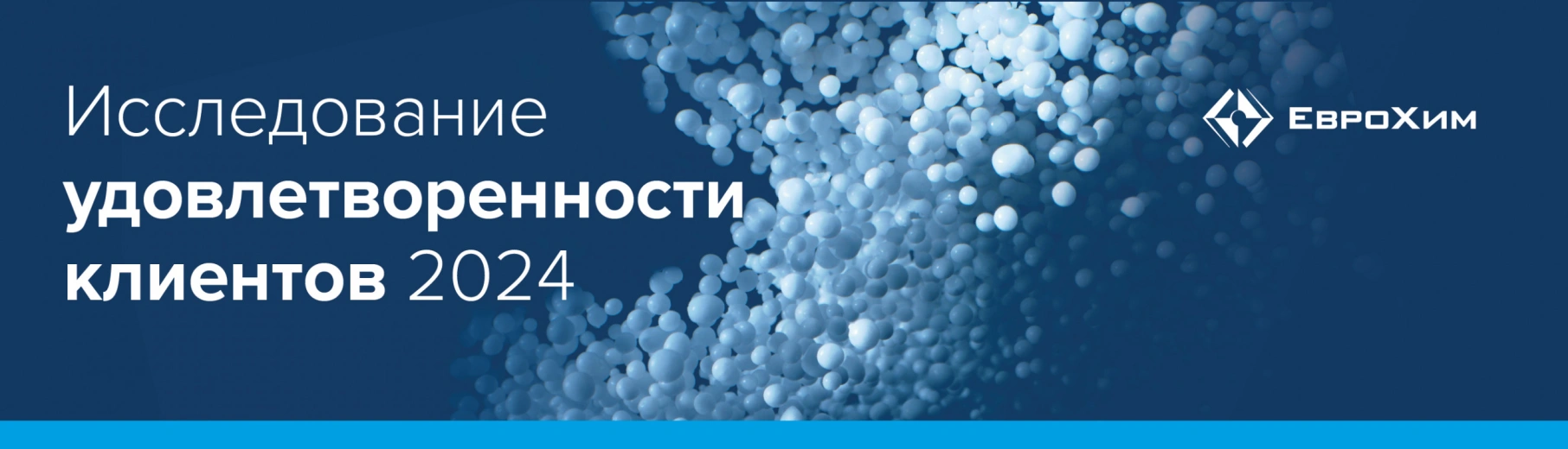 ЕвроХим вновь подтвердил высокий уровень лояльности и удовлетворенности клиентов