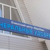 Новый клиентский центр ЕвроХим в Усть-Лабинске готов принимать фермеров