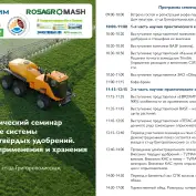 Научно-практический семинар «Эффективные системы для внесения твердых удобрений»