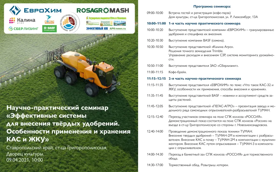 Научно-практический семинар «Эффективные системы для внесения твердых удобрений»