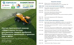 Научно-практический семинар «Эффективные системы для внесения твердых удобрений»