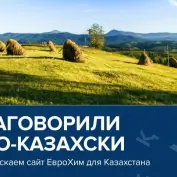 Запускаем сайт ЕвроХима на казахском языке