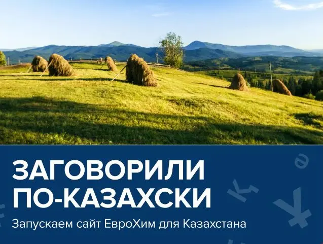 Запускаем сайт ЕвроХима на казахском языке