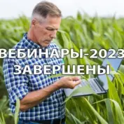 Ежегодные онлайн-вебинары «ЕвроХим» завершены