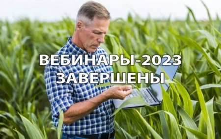 Ежегодные онлайн-вебинары «ЕвроХим» завершены