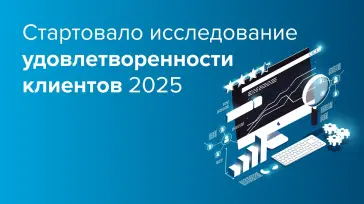 Запустили ежегодный опрос для оценки клиентского опыта