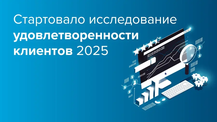 Запустили ежегодный опрос для оценки клиентского опыта