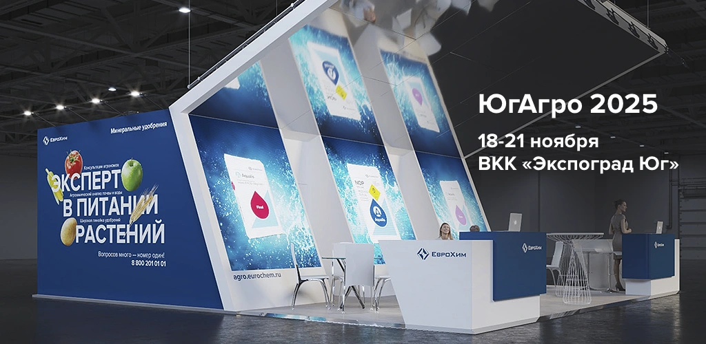 Приглашаем на стенд компании ЕвроХим в рамках выставки «ЮгАгро»