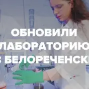 Обновление агрохимической лаборатории на базе нашего завода в Белореченске