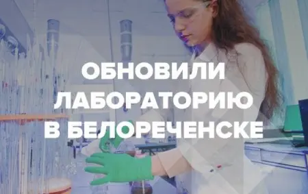 Обновление агрохимической лаборатории на базе нашего завода в Белореченске