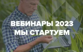 Стартуют онлайн Вебинары-2023 от «ЕвроХим»