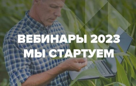 Стартуют онлайн Вебинары-2023 от «ЕвроХим»
