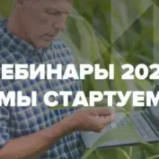Стартуют онлайн Вебинары-2023 от «ЕвроХим»
