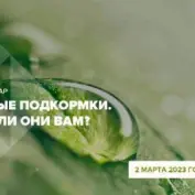 Специальный гость на следующем вебинаре «Листовые подкормки. Нужны ли они Вам?»