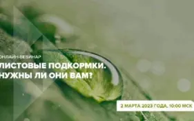 Специальный гость на следующем вебинаре «Листовые подкормки. Нужны ли они Вам?»