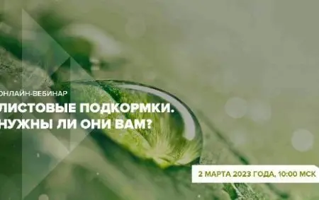 Специальный гость на следующем вебинаре «Листовые подкормки. Нужны ли они Вам?»
