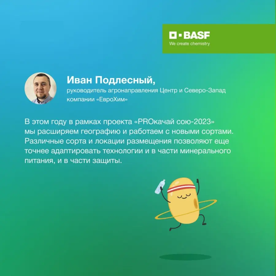 Проект «PROкачай сою!» совместно с компаниями BASF и Прогрейн