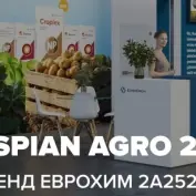Приглашаем на выставку Caspian Agro 2025