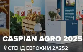 Приглашаем на выставку Caspian Agro 2025