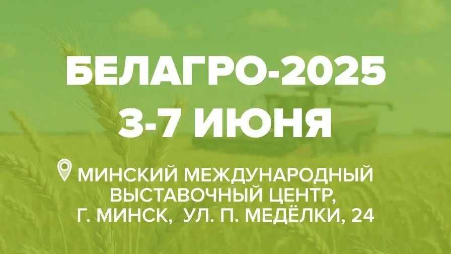 Приглашаем на выставку «Белагро-2025»