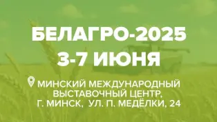 Приглашаем на выставку «Белагро-2025»