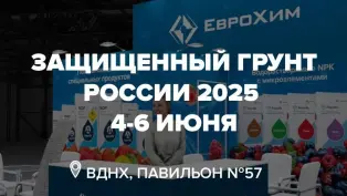 Приглашаем на выставку «Защищенный грунт России 2025»