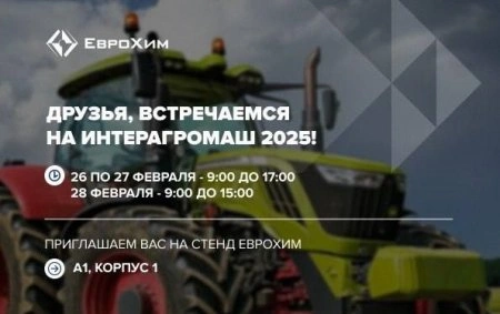 Интерагромаш 2025