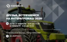 Интерагромаш 2025