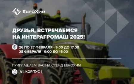 Интерагромаш 2025