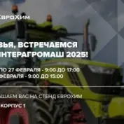 Интерагромаш 2025