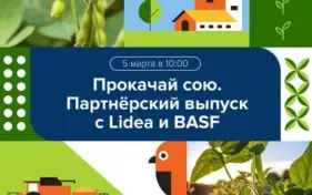 «PROкачай сою». Партнерский выпуск вебинара с Lidea и BASF