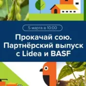 «PROкачай сою». Партнерский выпуск вебинара с Lidea и BASF
