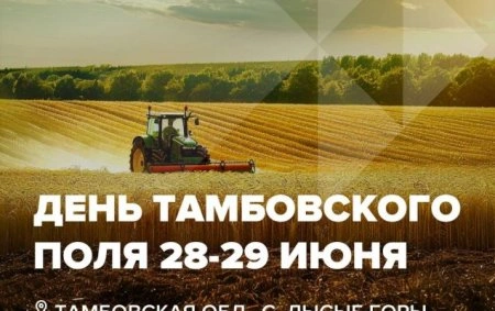 День Тамбовского поля