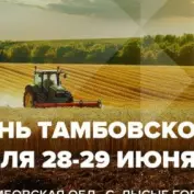 День Тамбовского поля