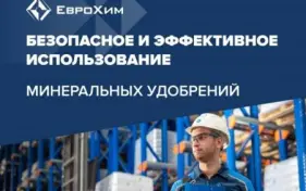 Безопасное и эффективное использование и хранение удобрений