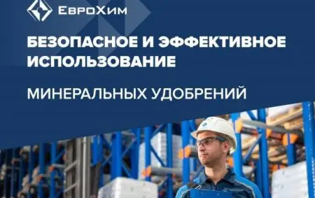 Безопасное и эффективное использование и хранение удобрений