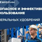 Безопасное и эффективное использование и хранение удобрений