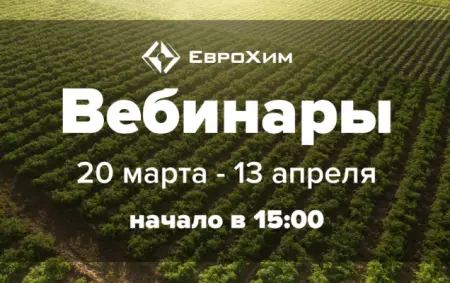 Компания ЕвроХим объявляет старт нового сезона онлайн вебинаров
