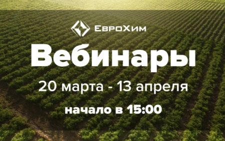 Компания ЕвроХим объявляет старт нового сезона онлайн вебинаров