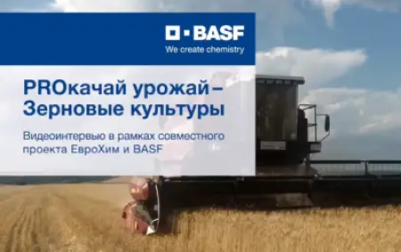 Проект «PROкачай Урожай» совместно с компанией BASF