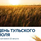 Приглашаем вас на День Тульского поля!