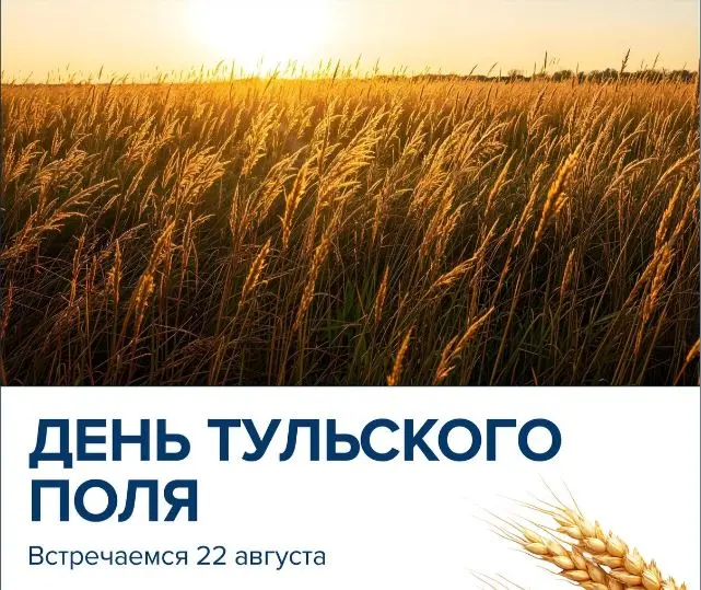 Приглашаем вас на День Тульского поля!