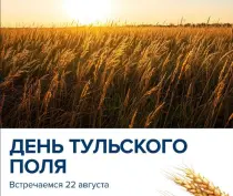 Приглашаем вас на День Тульского поля!