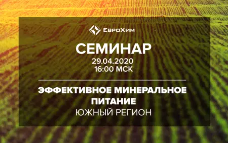 ЕвроХим проведет большой онлайн-вебинар для фермеров Южного региона