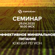 ЕвроХим проведет большой онлайн-вебинар для фермеров Южного региона