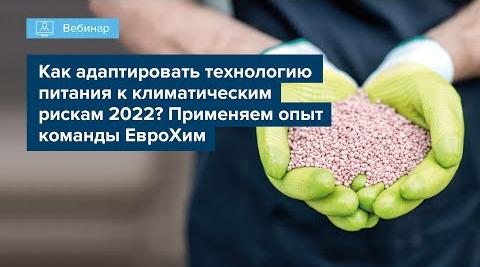 Вебинар 2022 как адаптировать технологию питания к климатическим рискам 2022