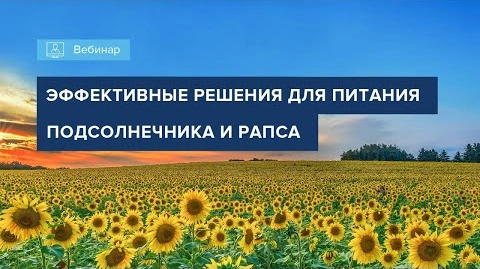 Вебинар 2022 минеральное питание подсолнечника и рапса