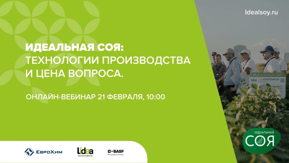 Вебинар «Идеальная соя. Комплексная технология возделывания сои. Семена, защита, питание.