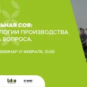Вебинар «Идеальная соя. Комплексная технология возделывания сои. Семена, защита, питание.